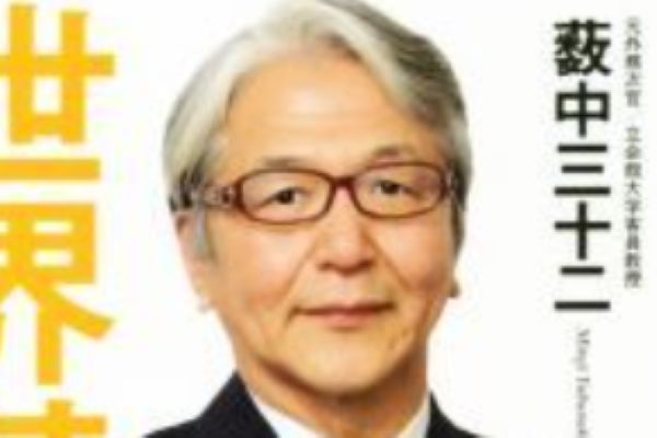 薮中三十二
