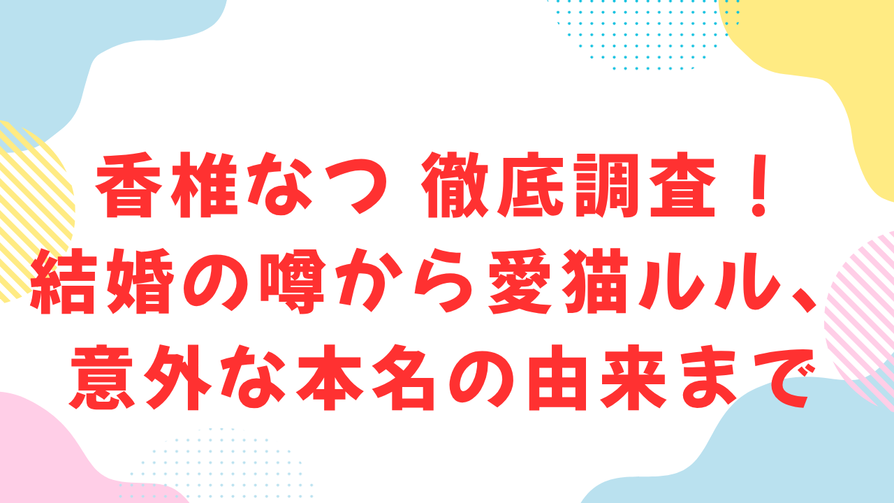 香椎なつ